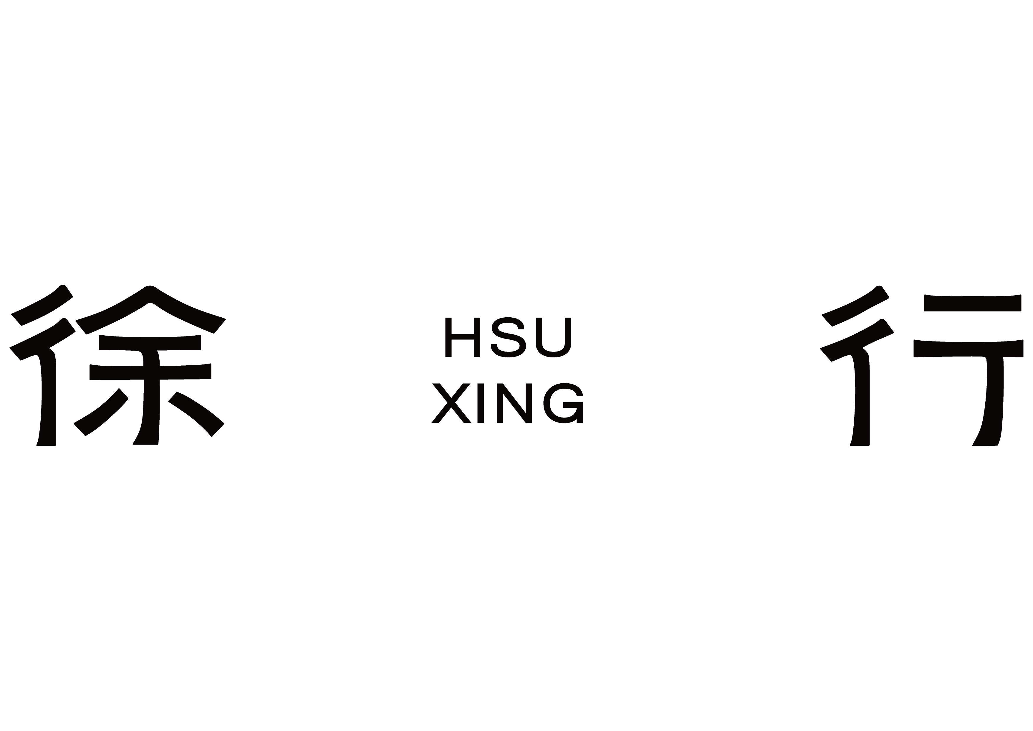 徐行設計 HSU XING